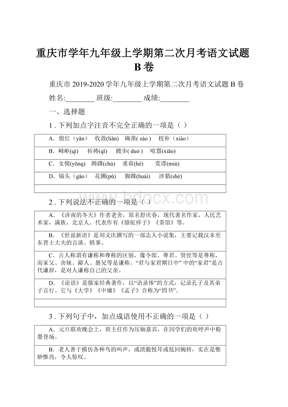 重庆市学年九年级上学期第二次月考语文试题B卷.docx