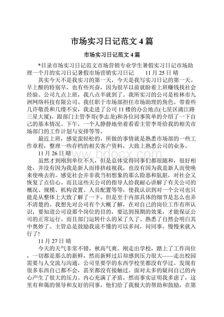 市场实习日记范文4篇.docx_第1页