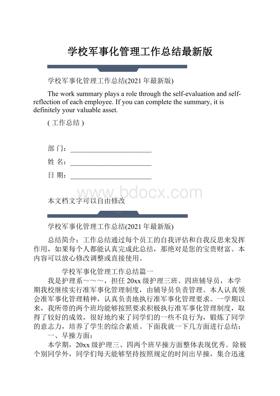 学校军事化管理工作总结最新版.docx