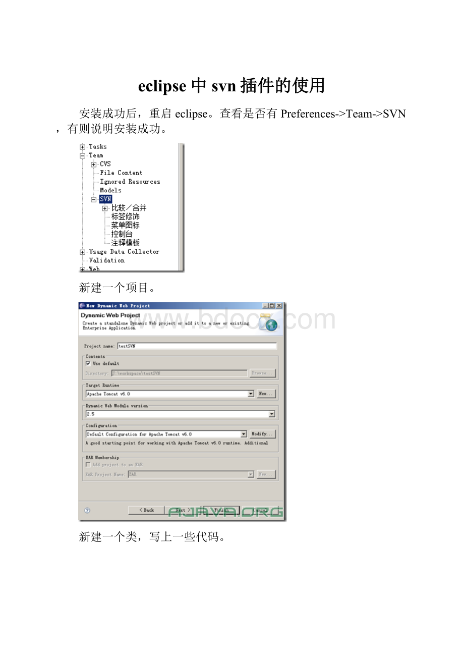 eclipse中svn插件的使用.docx