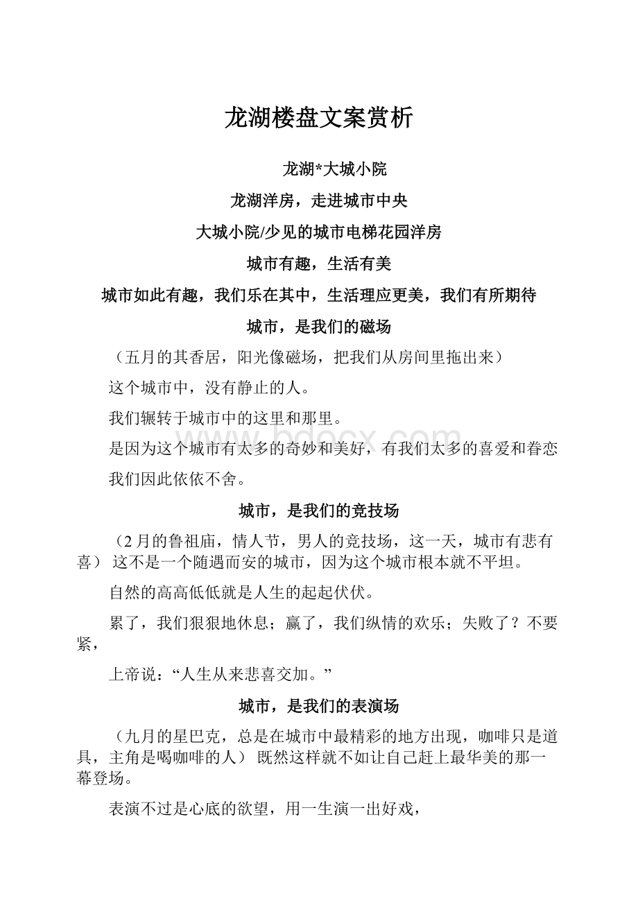 龙湖楼盘文案赏析.docx