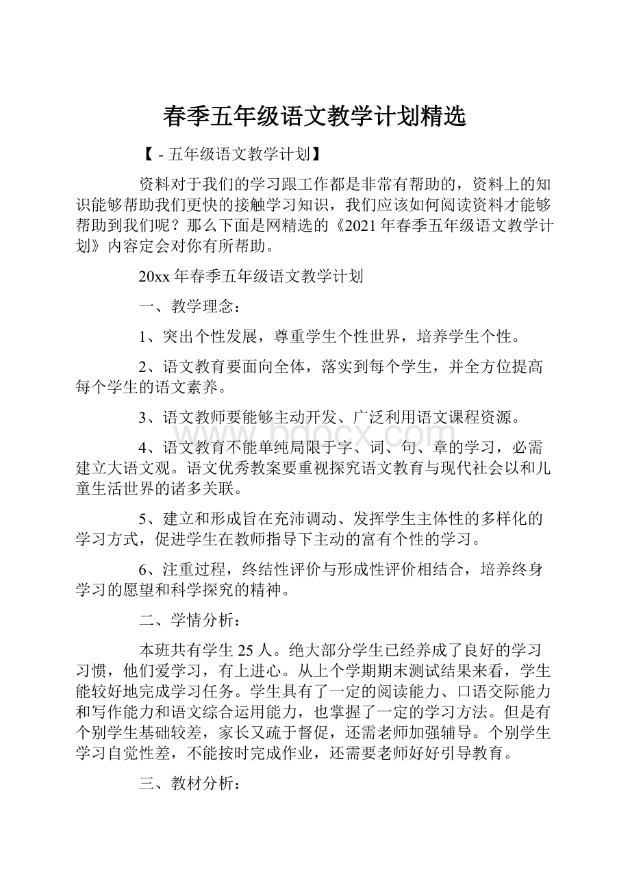 春季五年级语文教学计划精选.docx_第1页