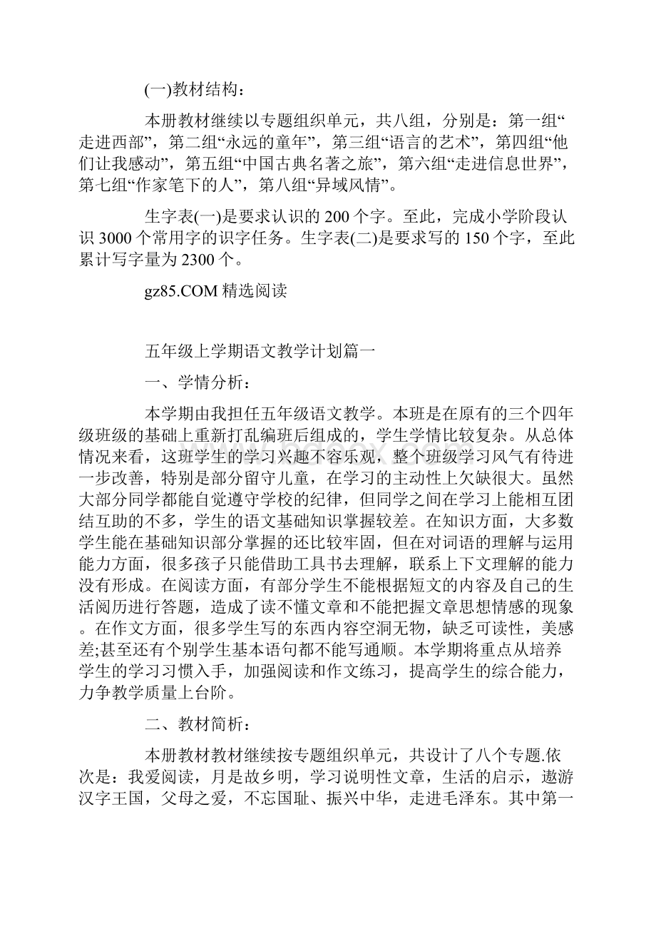 春季五年级语文教学计划精选.docx_第2页