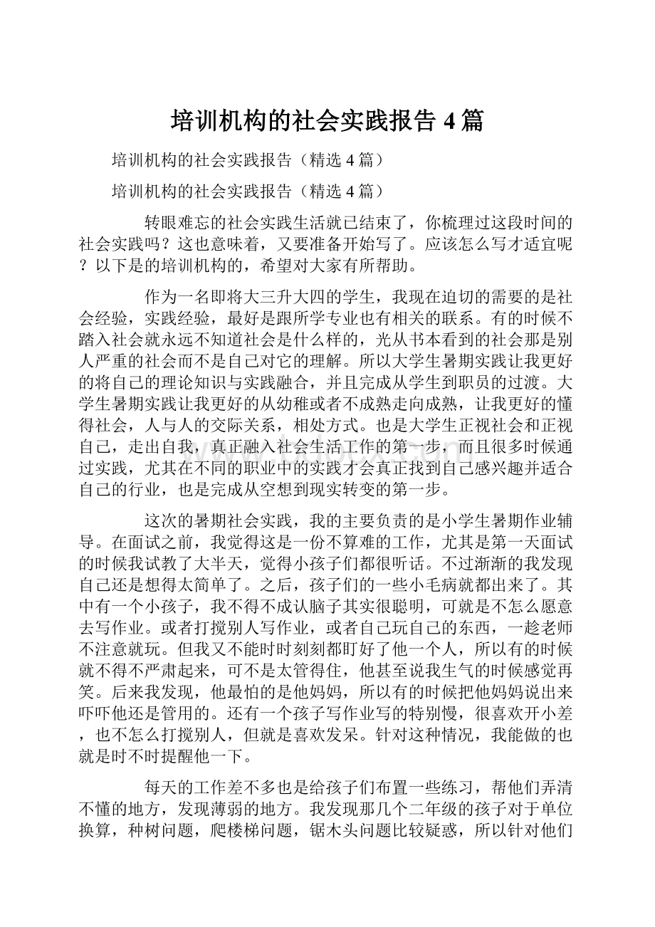 培训机构的社会实践报告4篇.docx_第1页