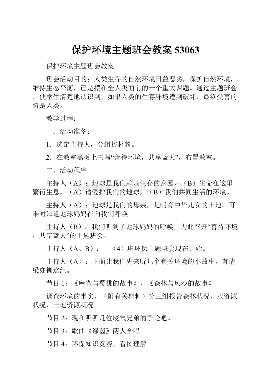 保护环境主题班会教案53063.docx