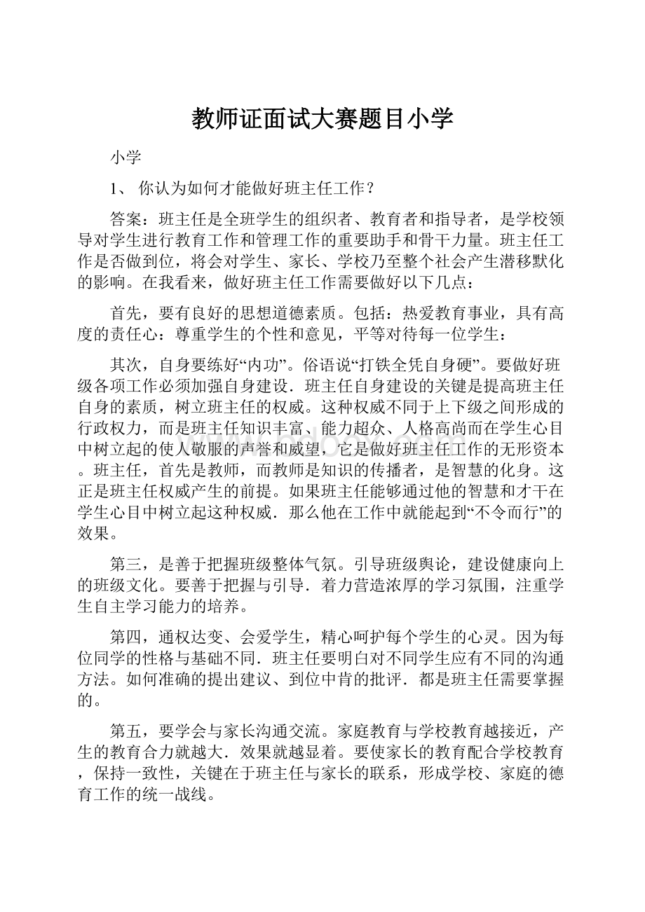 教师证面试大赛题目小学.docx_第1页