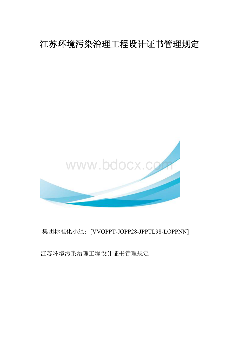 江苏环境污染治理工程设计证书管理规定.docx_第1页