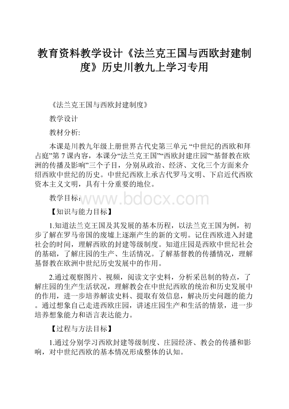 教育资料教学设计《法兰克王国与西欧封建制度》历史川教九上学习专用.docx