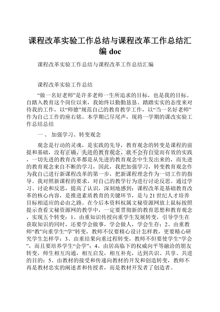 课程改革实验工作总结与课程改革工作总结汇编doc.docx_第1页