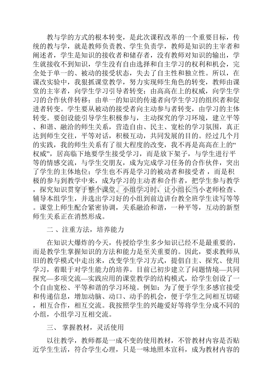 课程改革实验工作总结与课程改革工作总结汇编doc.docx_第2页