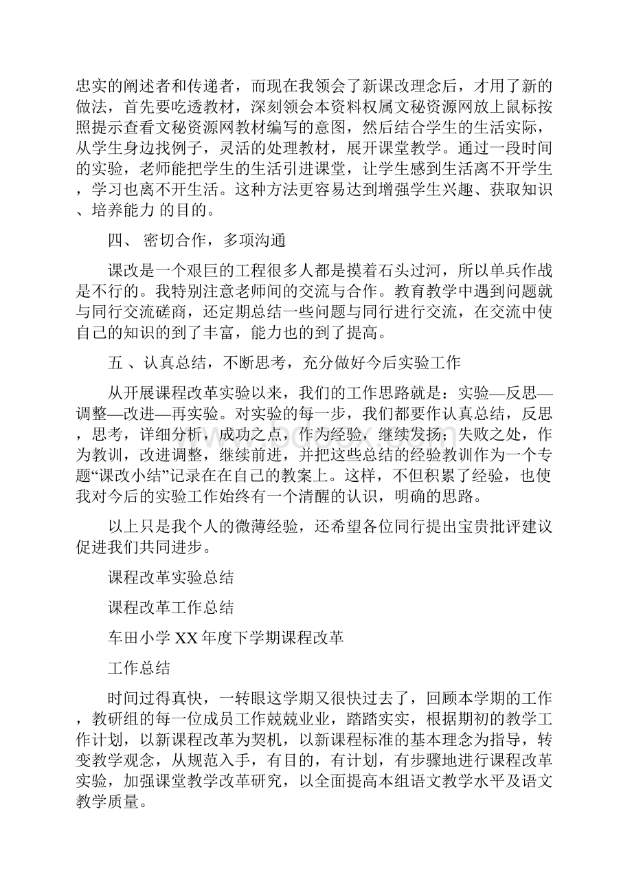 课程改革实验工作总结与课程改革工作总结汇编doc.docx_第3页