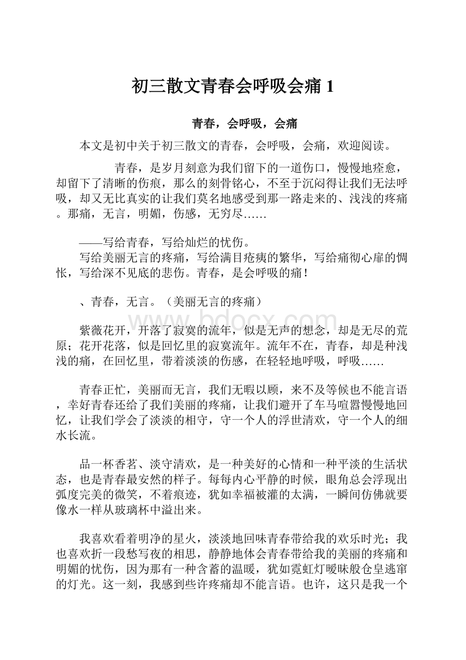 初三散文青春会呼吸会痛1.docx