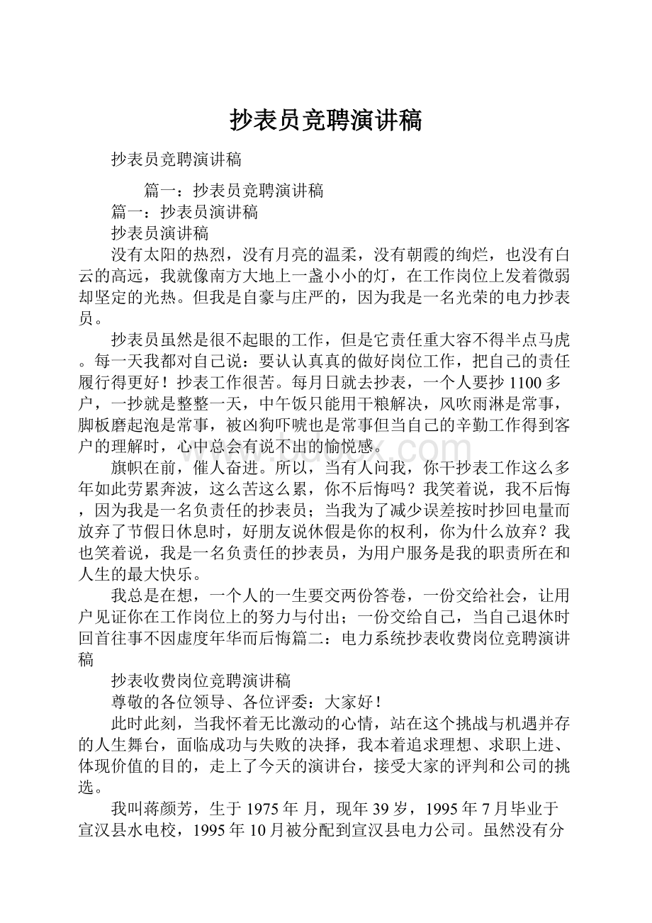 抄表员竞聘演讲稿.docx