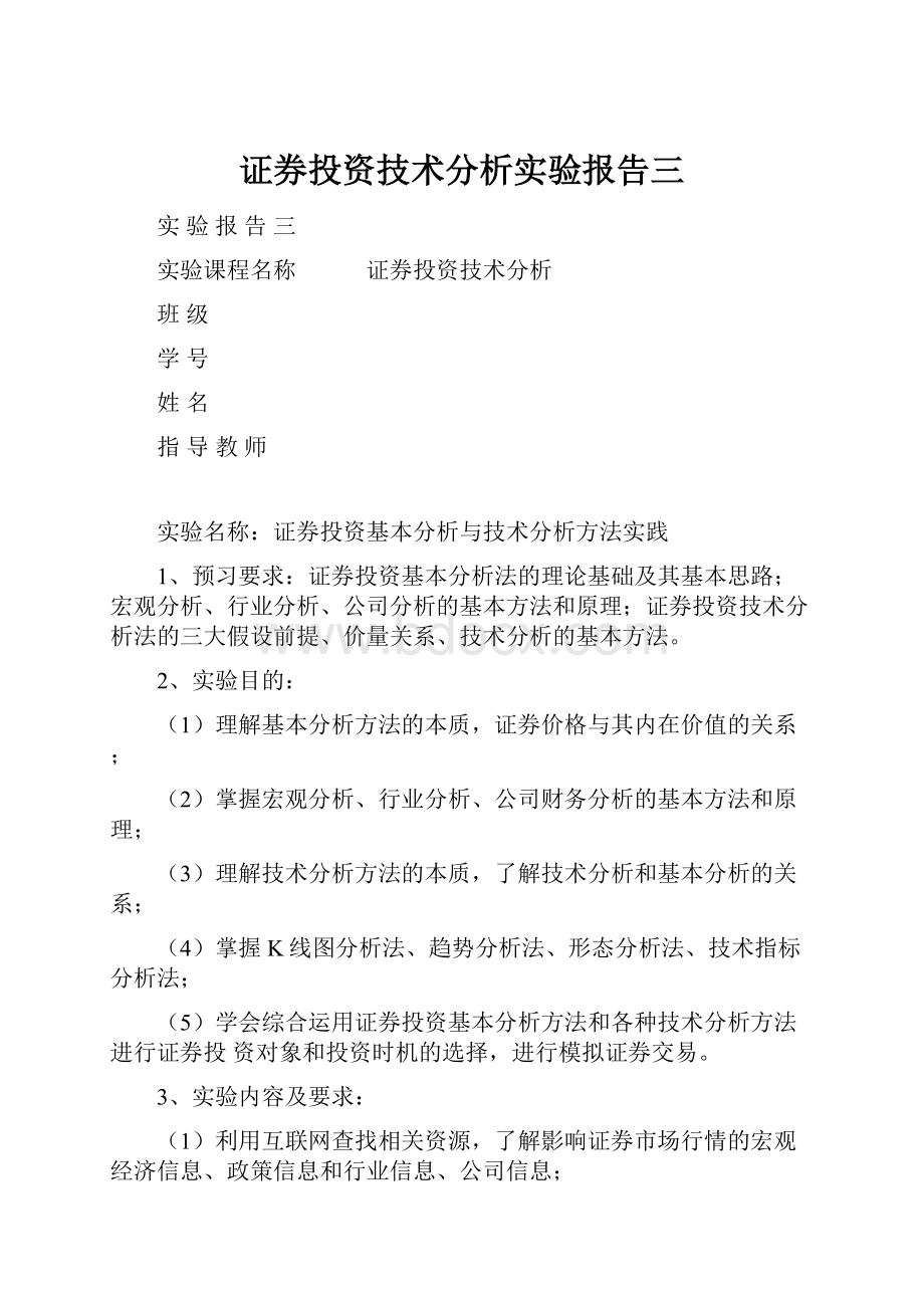 证券投资技术分析实验报告三.docx_第1页