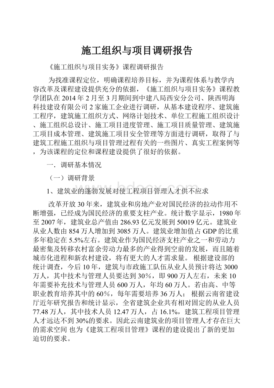 施工组织与项目调研报告.docx_第1页