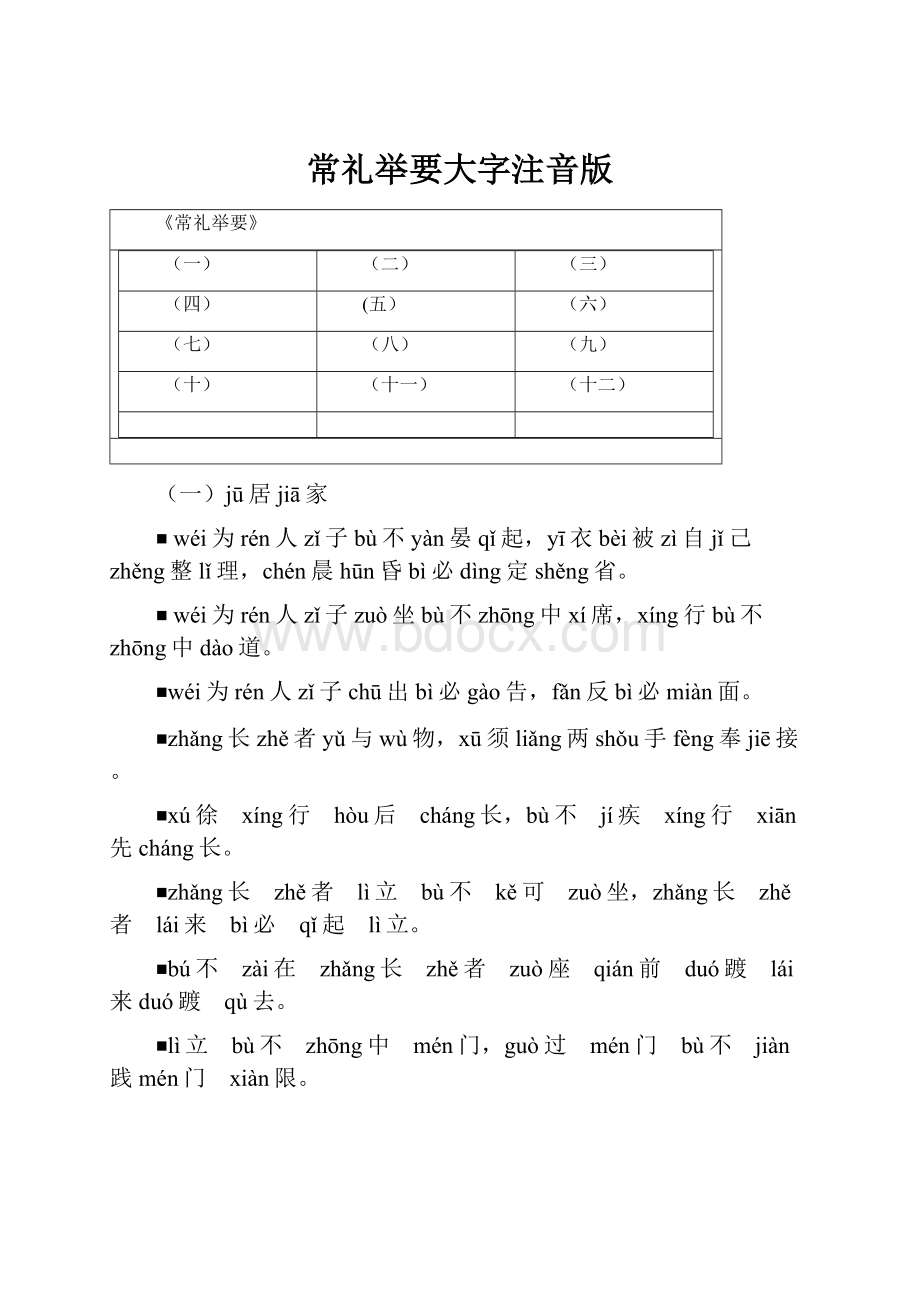 常礼举要大字注音版.docx_第1页