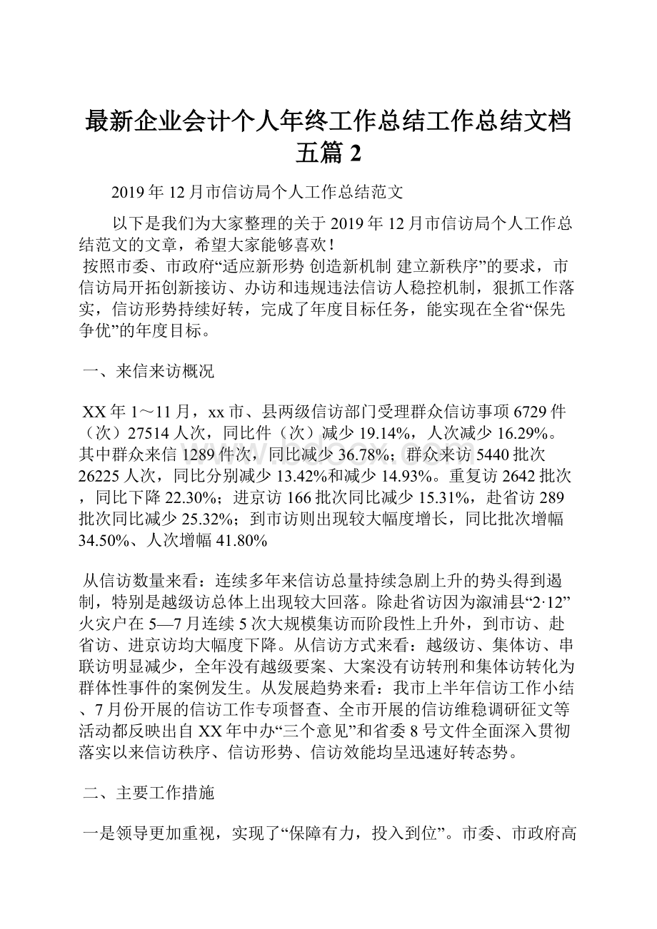 最新企业会计个人年终工作总结工作总结文档五篇 2.docx