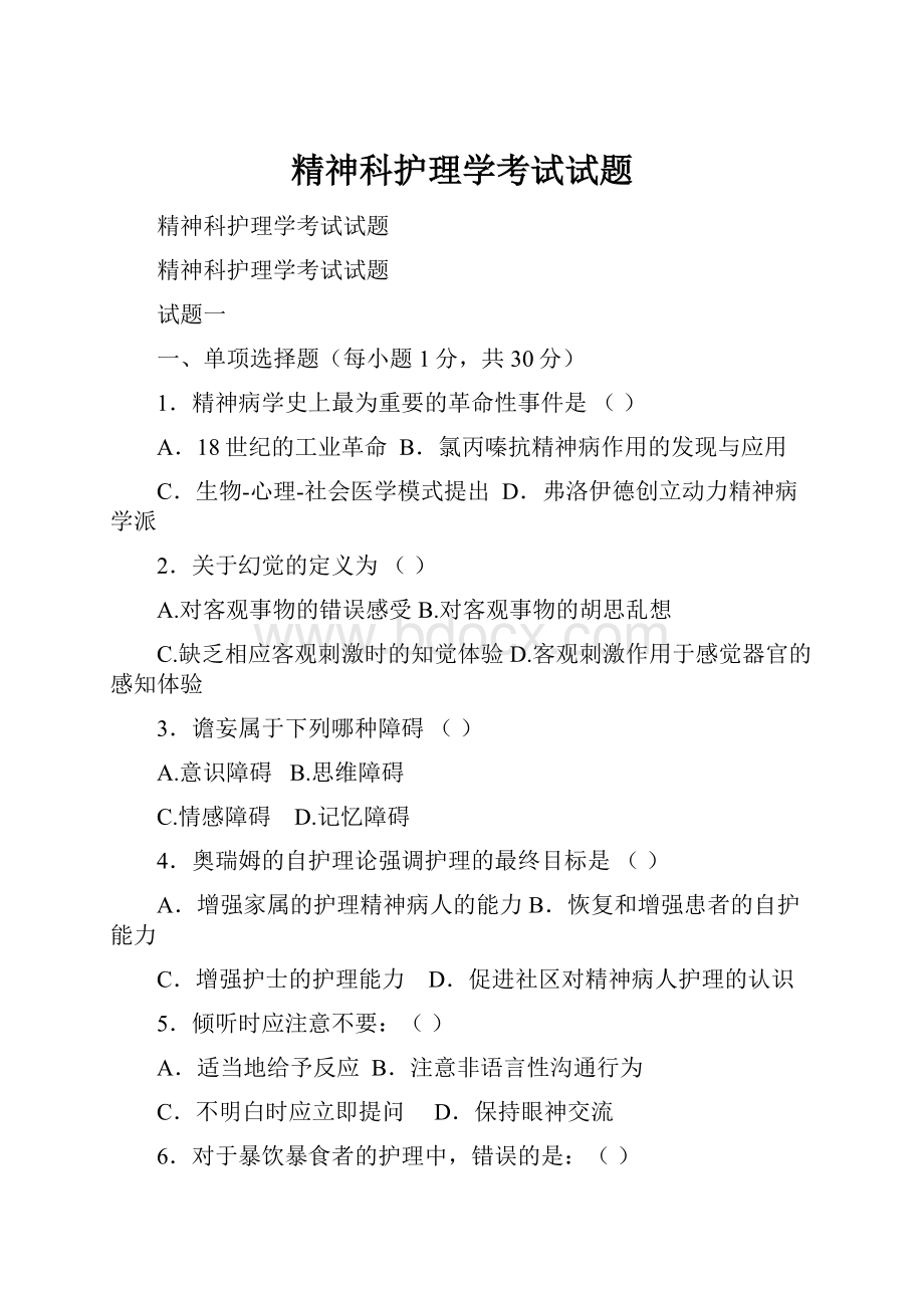 精神科护理学考试试题.docx