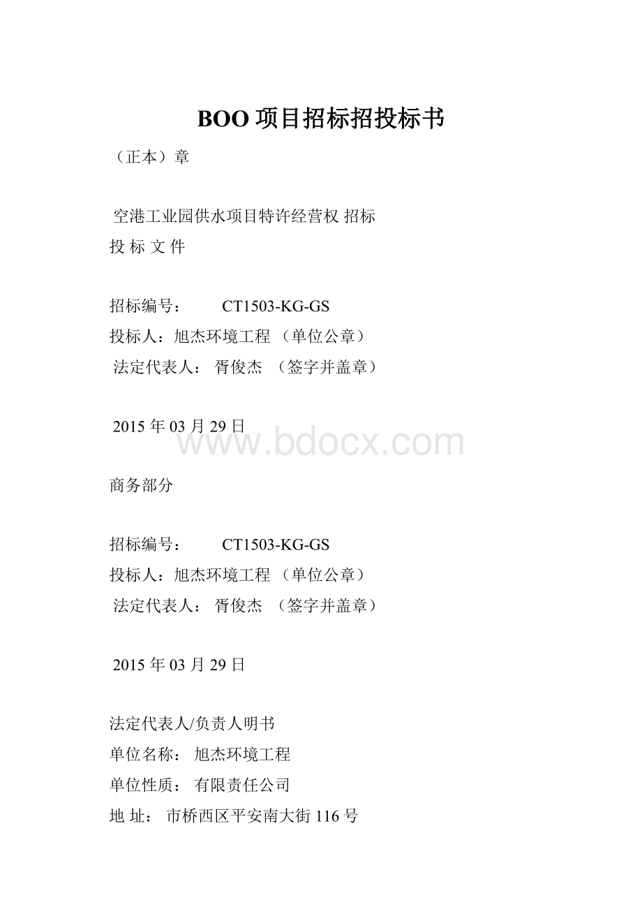 BOO项目招标招投标书.docx_第1页