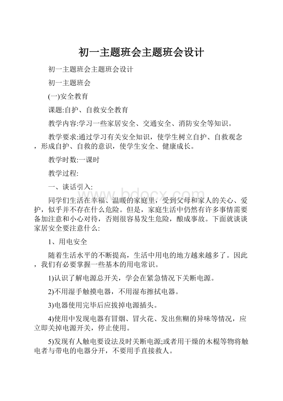 初一主题班会主题班会设计.docx_第1页