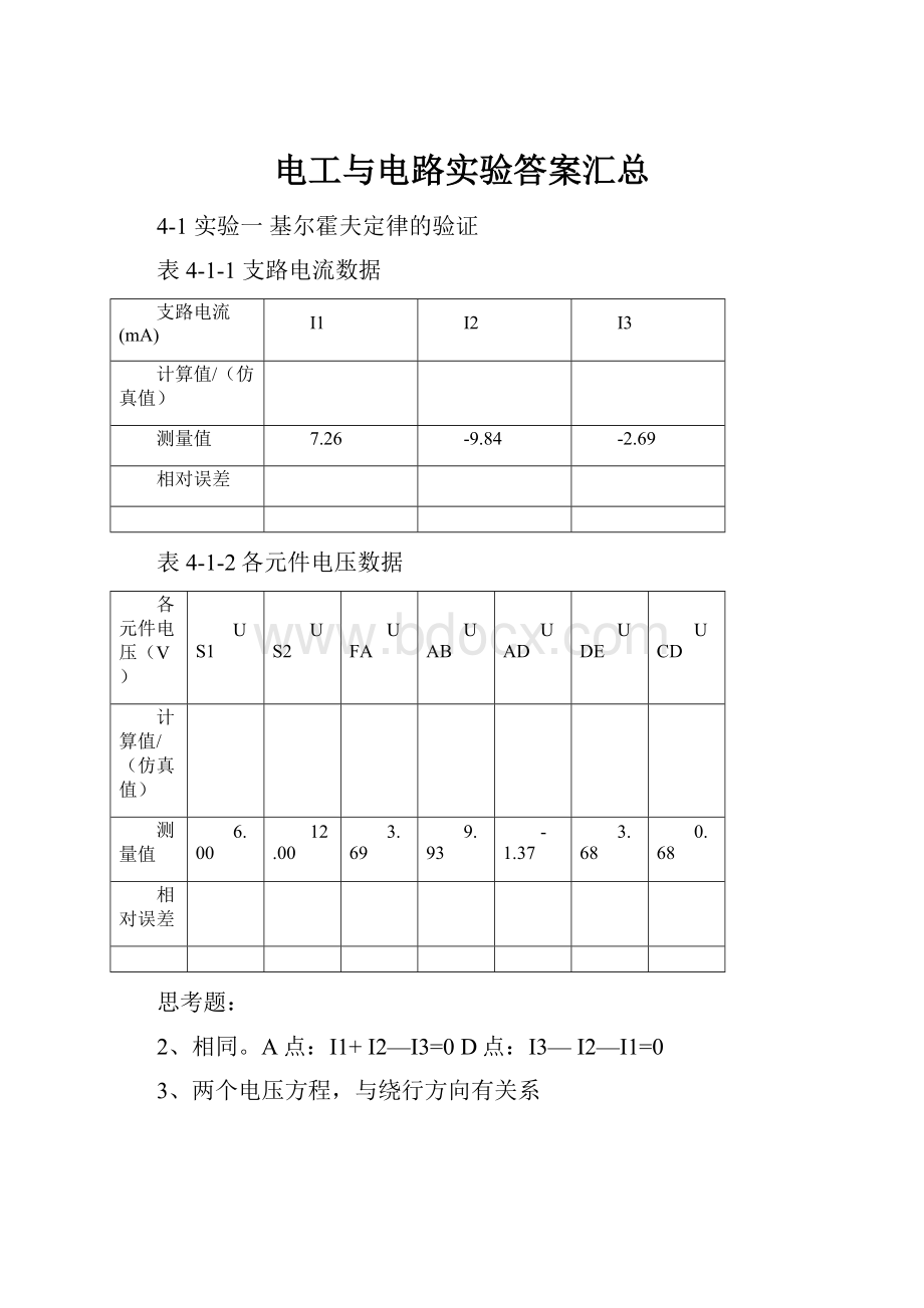 电工与电路实验答案汇总.docx