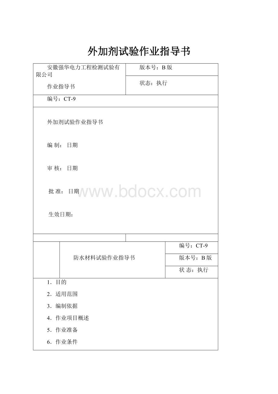 外加剂试验作业指导书.docx