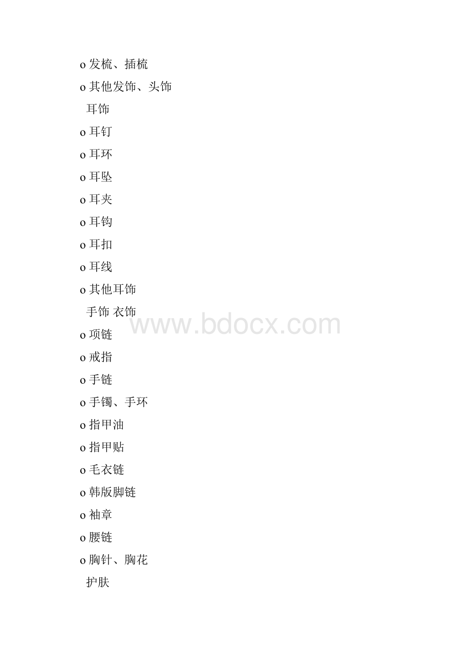 日用百货全类目.docx_第2页