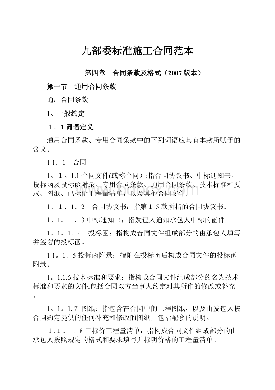 九部委标准施工合同范本.docx_第1页