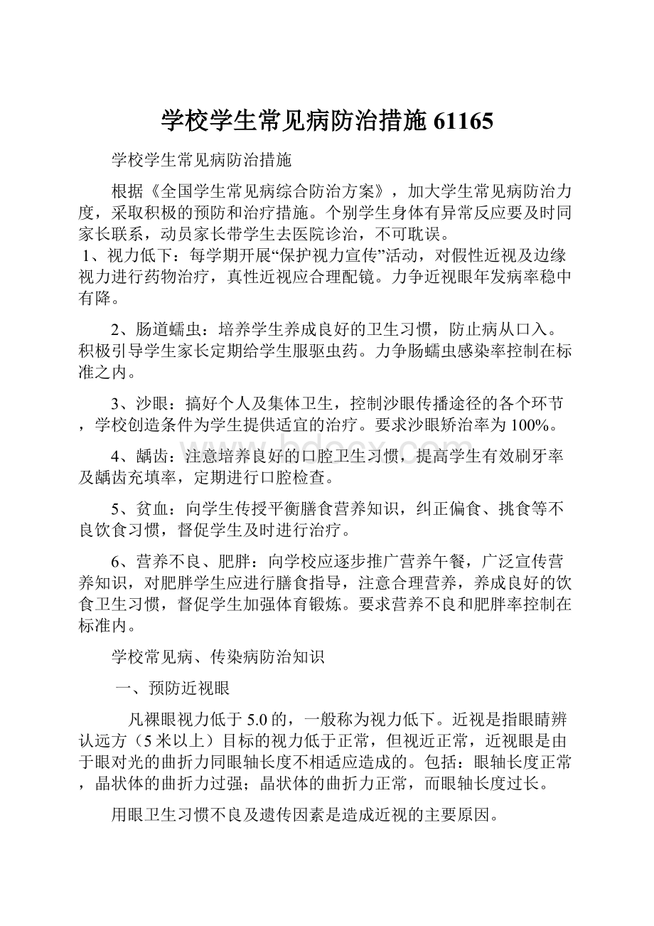 学校学生常见病防治措施61165.docx_第1页