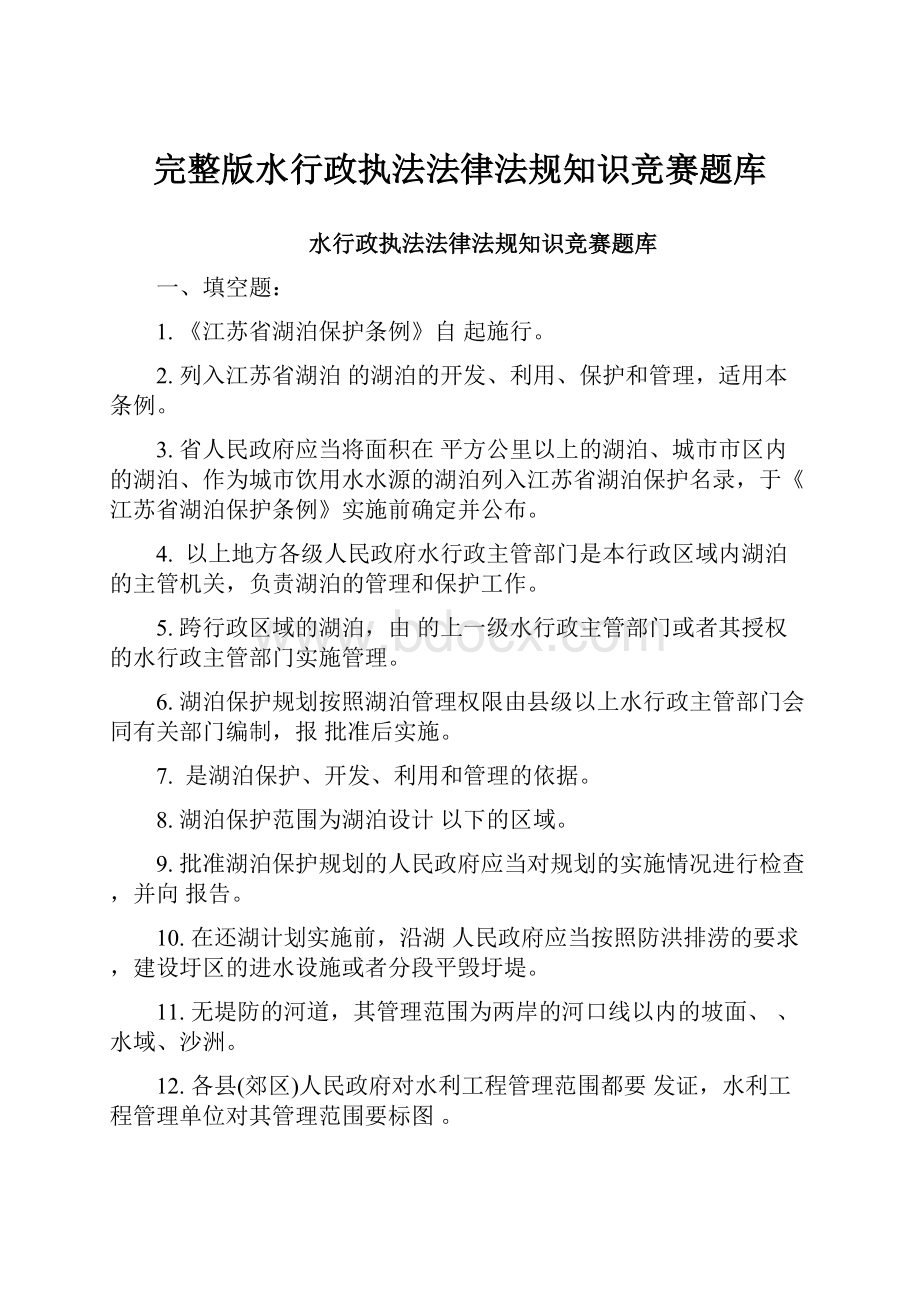 完整版水行政执法法律法规知识竞赛题库.docx_第1页