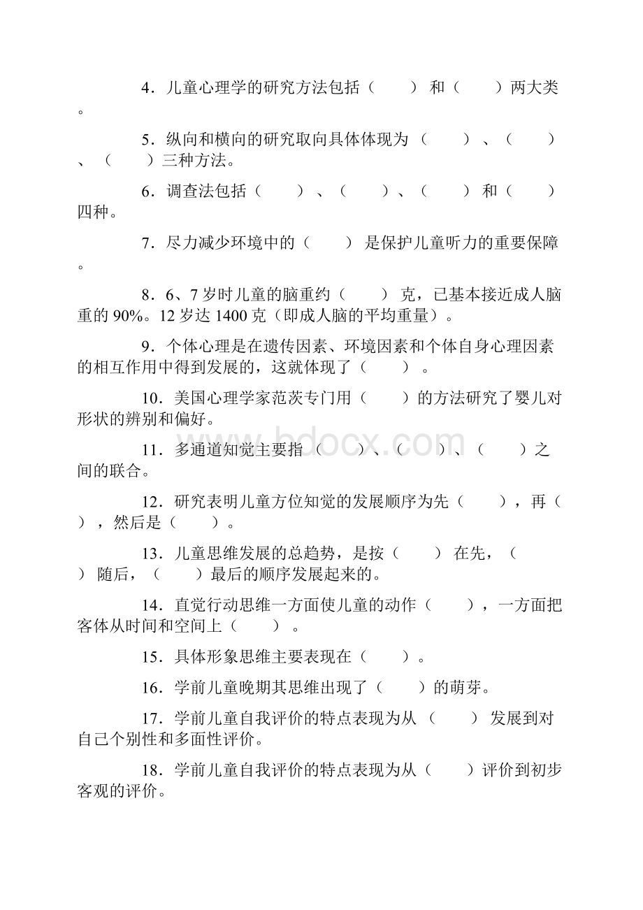 学前儿童发展心理学综合练习题及参考答案.docx_第2页