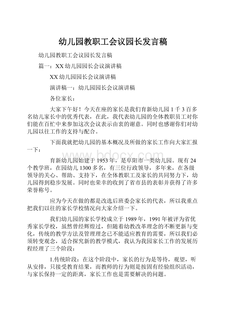 幼儿园教职工会议园长发言稿.docx_第1页