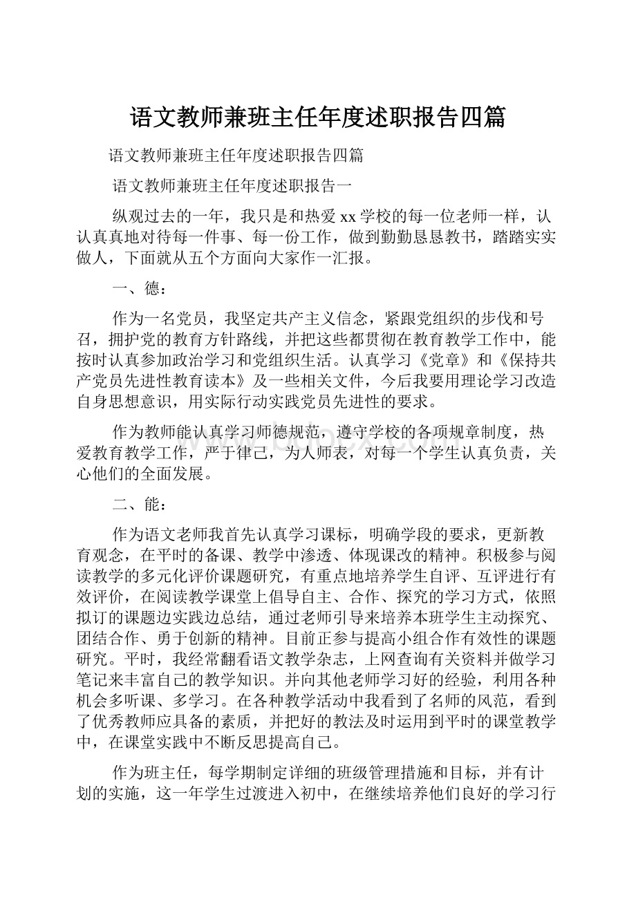 语文教师兼班主任年度述职报告四篇.docx