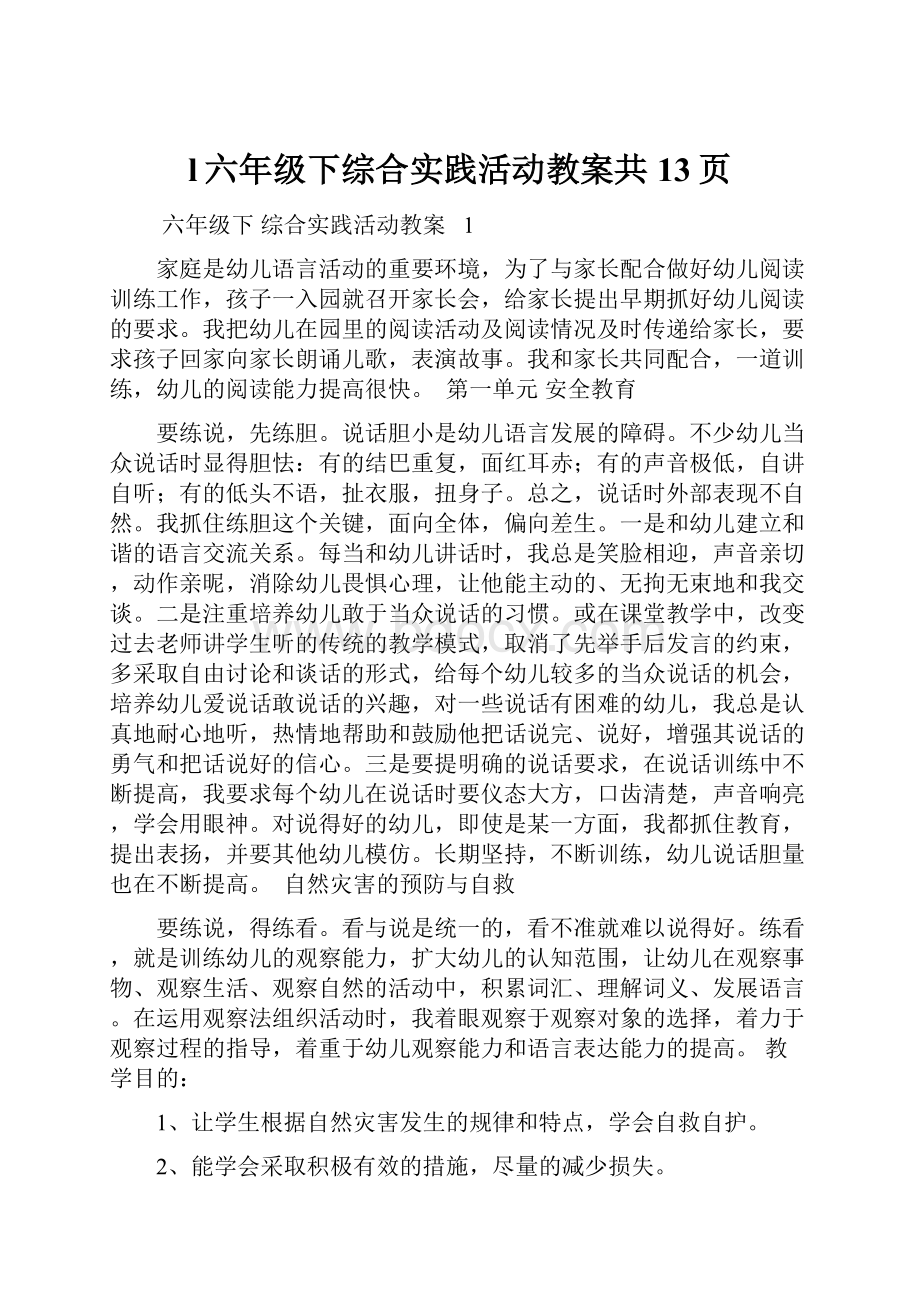 l六年级下综合实践活动教案共13页.docx_第1页