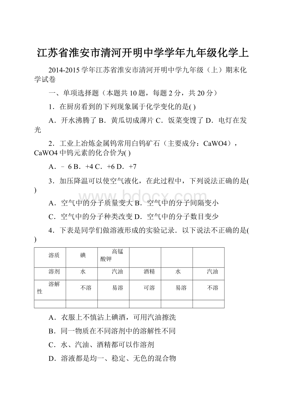 江苏省淮安市清河开明中学学年九年级化学上.docx