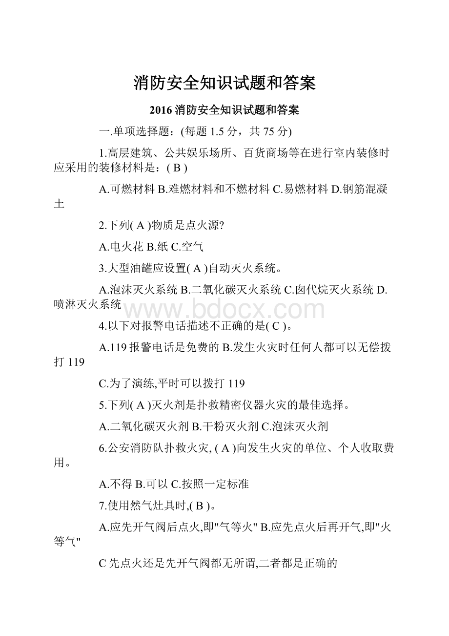 消防安全知识试题和答案.docx_第1页