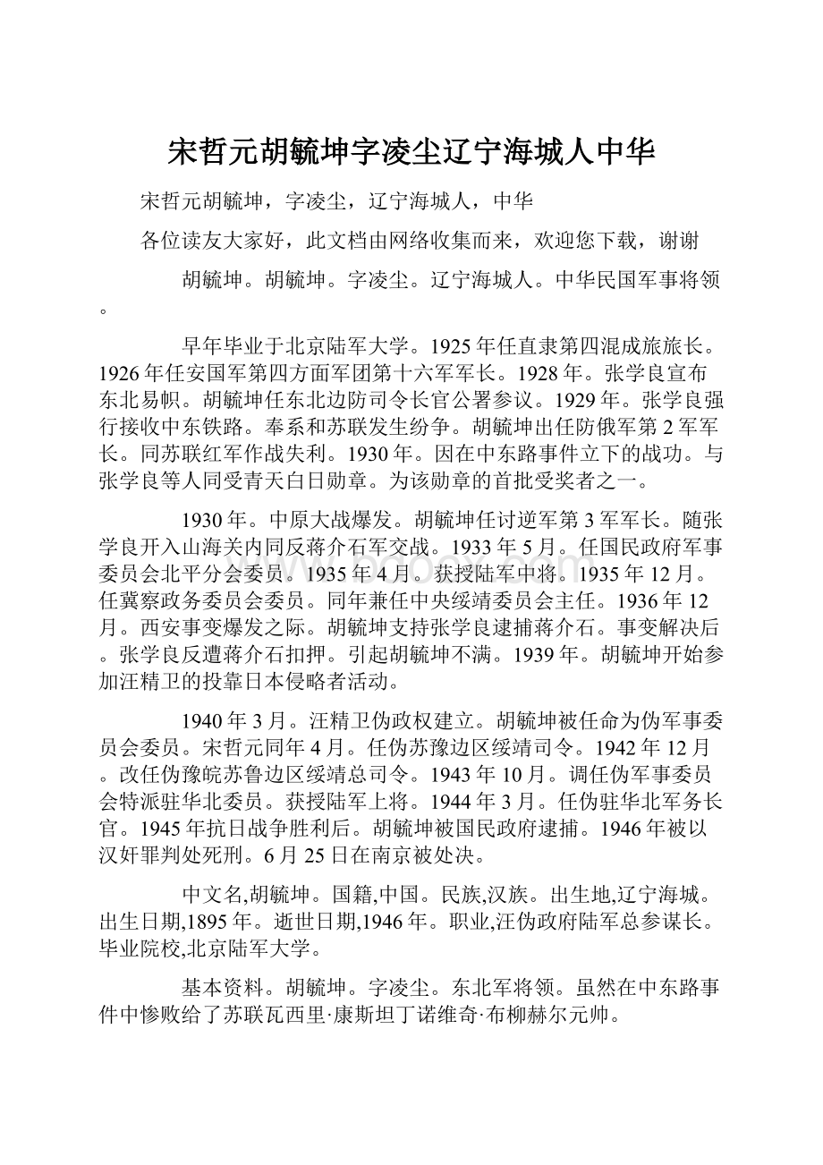 宋哲元胡毓坤字凌尘辽宁海城人中华.docx