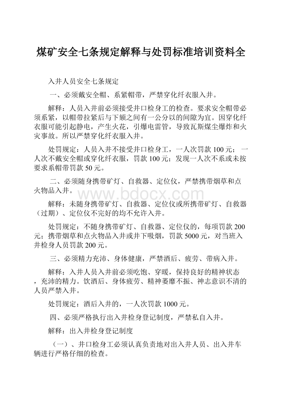 煤矿安全七条规定解释与处罚标准培训资料全.docx_第1页