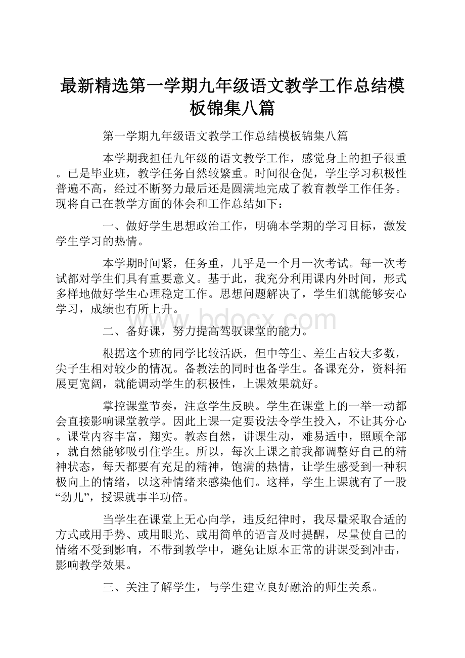 最新精选第一学期九年级语文教学工作总结模板锦集八篇.docx