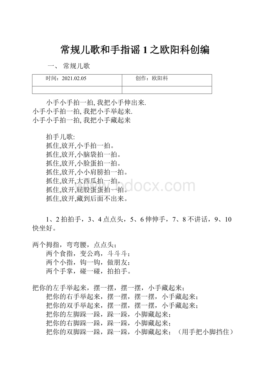 常规儿歌和手指谣1之欧阳科创编.docx_第1页