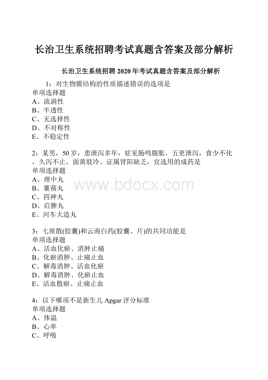 长治卫生系统招聘考试真题含答案及部分解析.docx