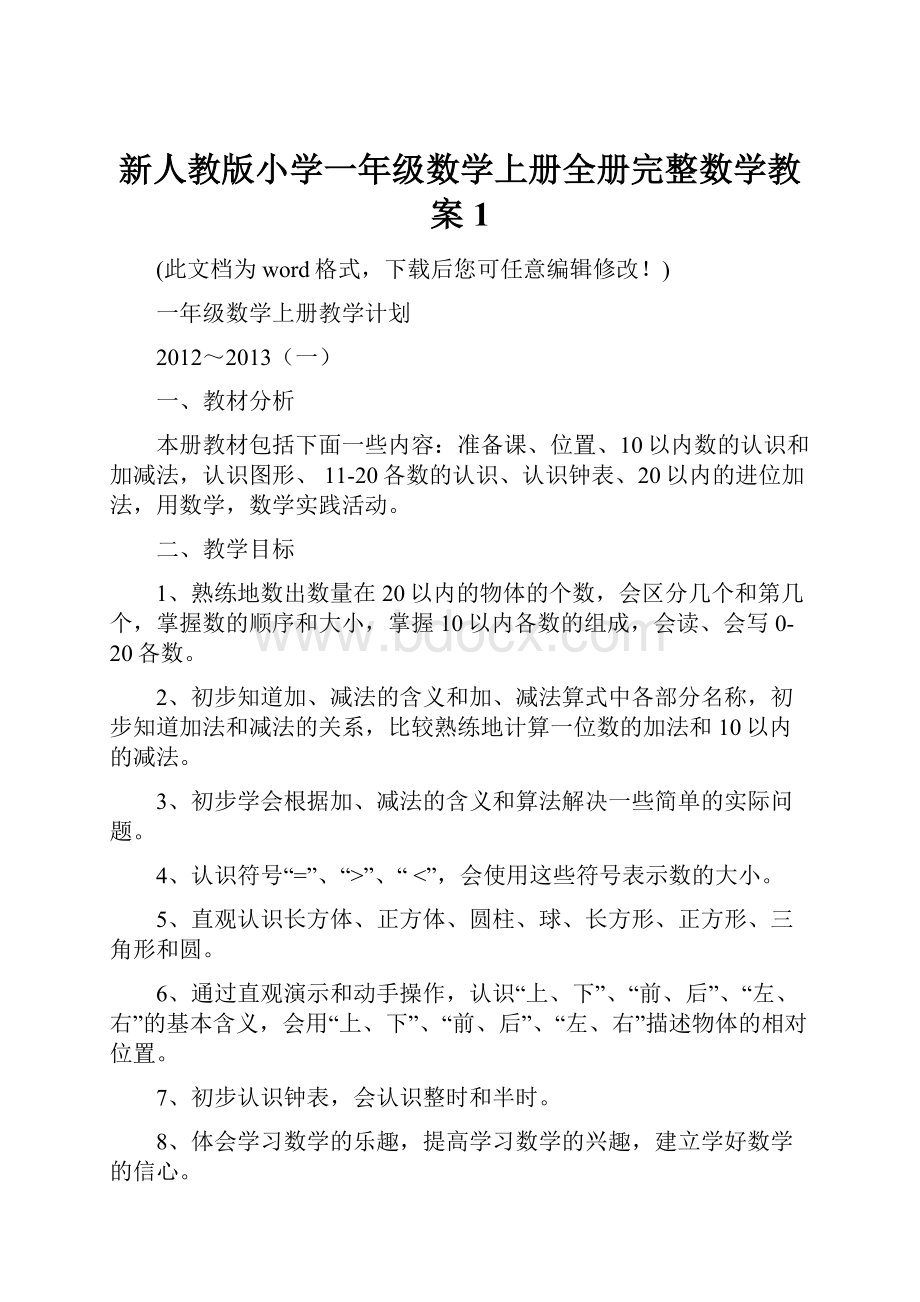 新人教版小学一年级数学上册全册完整数学教案1.docx_第1页