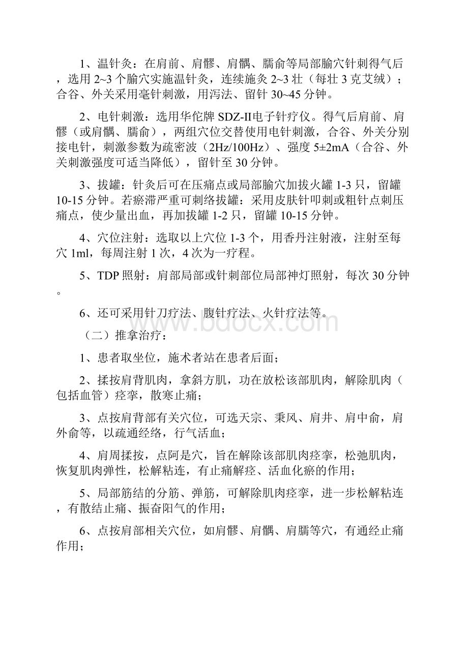 肩凝症肩关节周围炎中医诊疗方案.docx_第3页