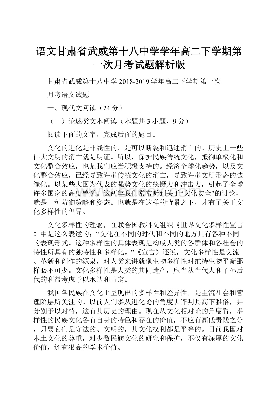 语文甘肃省武威第十八中学学年高二下学期第一次月考试题解析版.docx_第1页