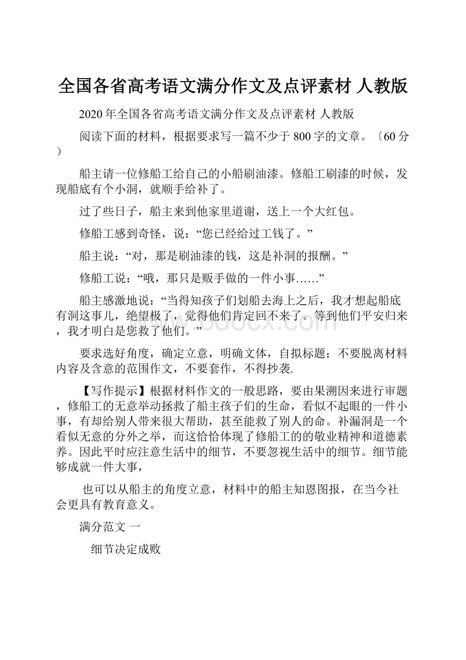 全国各省高考语文满分作文及点评素材 人教版.docx