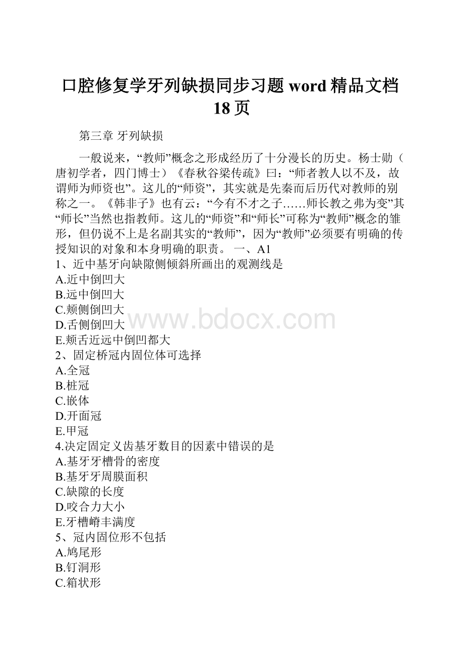 口腔修复学牙列缺损同步习题word精品文档18页.docx