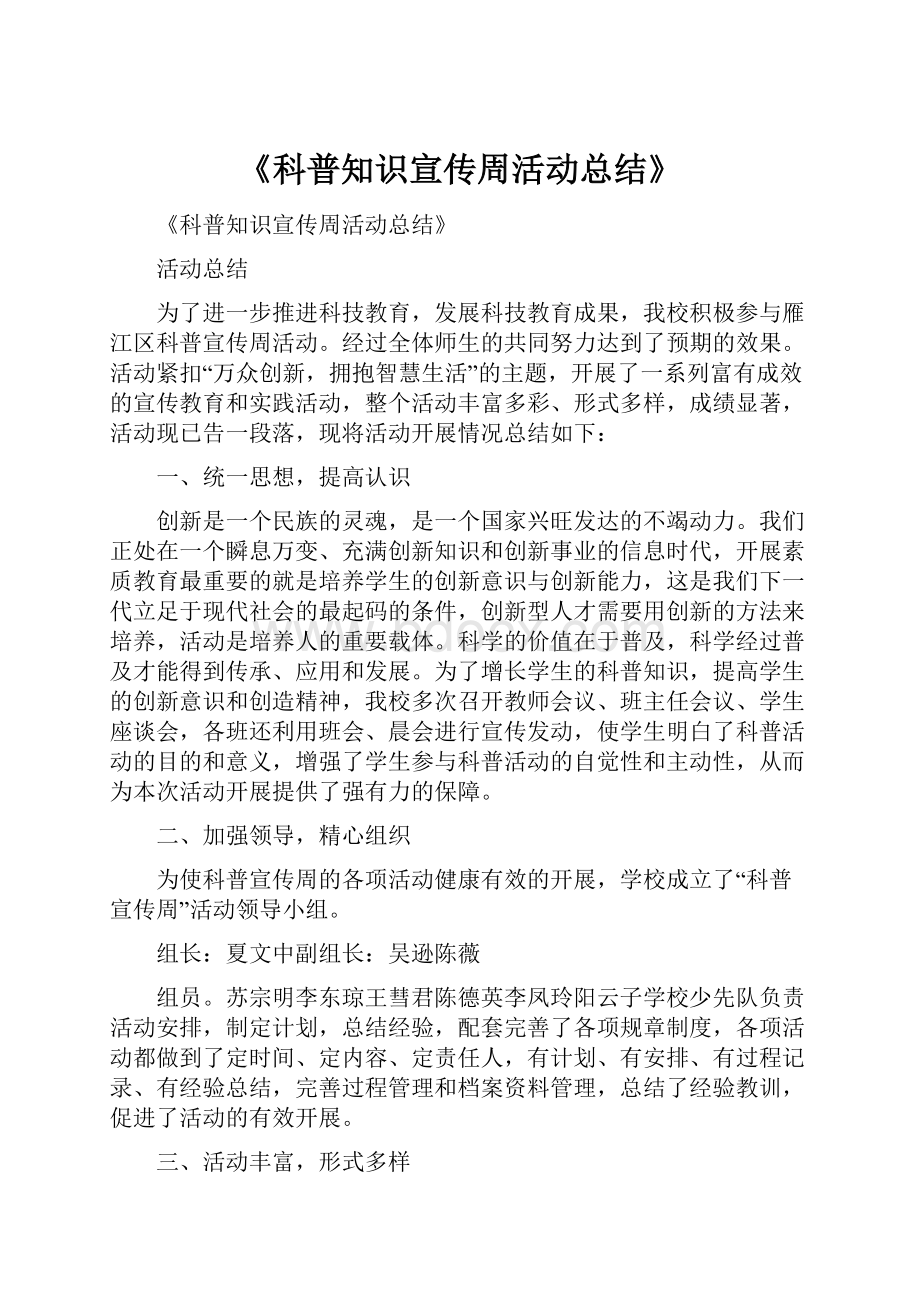 《科普知识宣传周活动总结》.docx_第1页