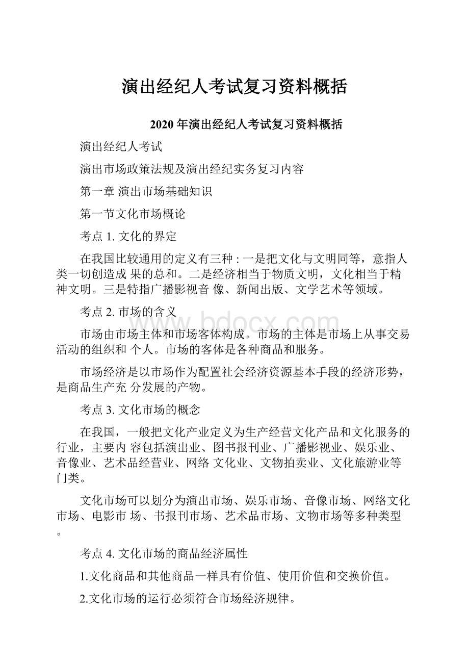 演出经纪人考试复习资料概括.docx