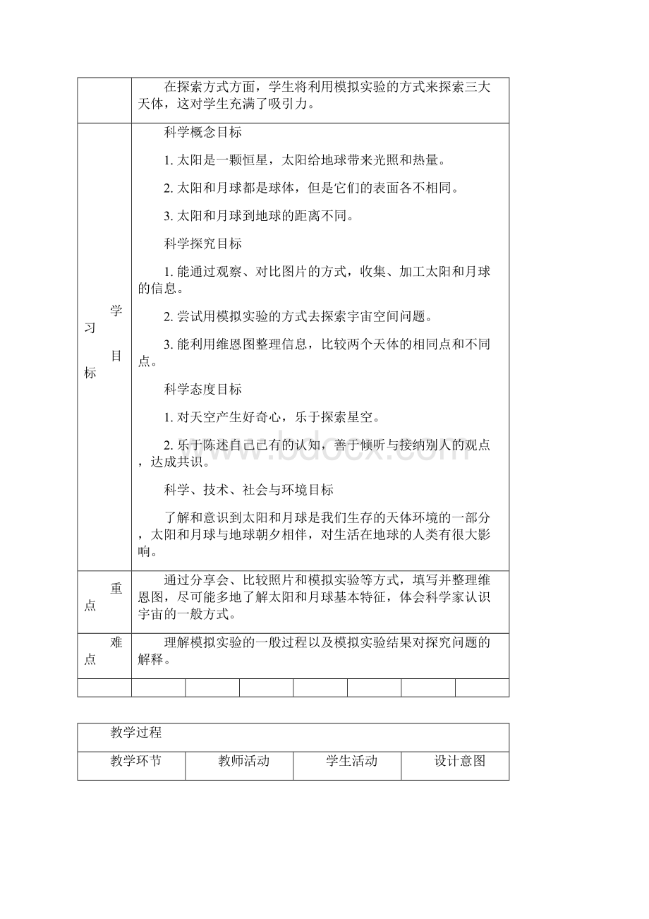 教科版三年级下册科学精品教案第三单元.docx_第2页