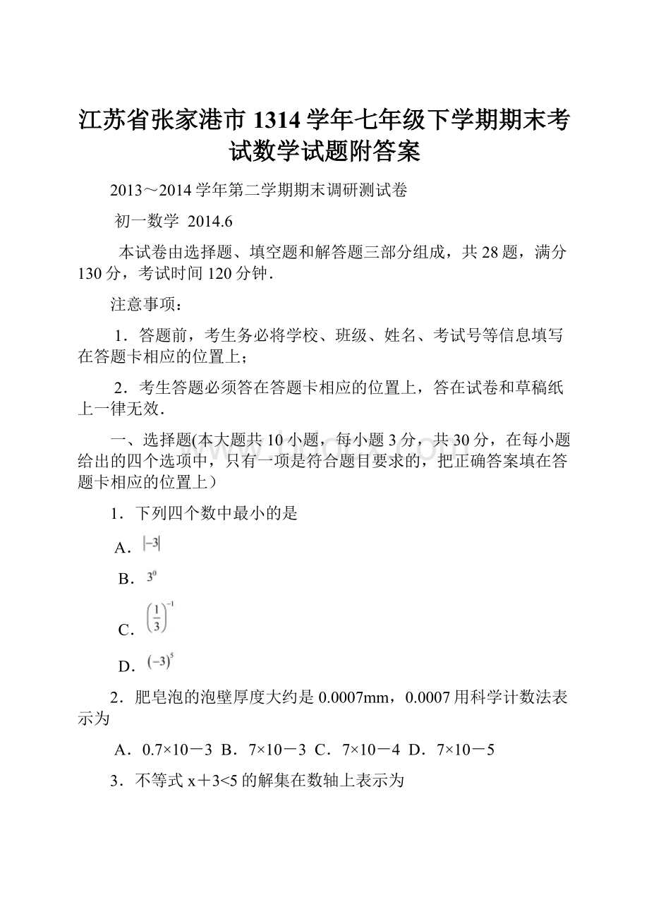 江苏省张家港市1314学年七年级下学期期末考试数学试题附答案.docx